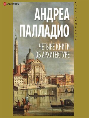 cover image of Четыре книги об архитектуре